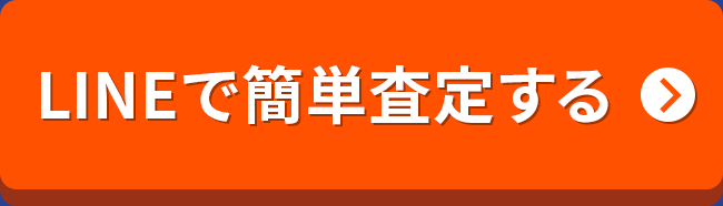 LINEで簡単査定する