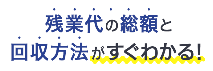 残業代の総額と回収方法がすぐわかる！
