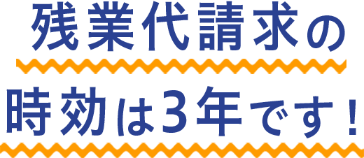 残業代請求の時効は3年です！