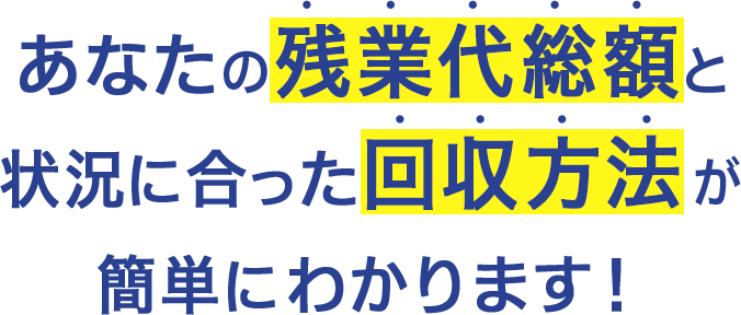 あなたの残業代総額と状況にあった回収方法が簡単にわかります！